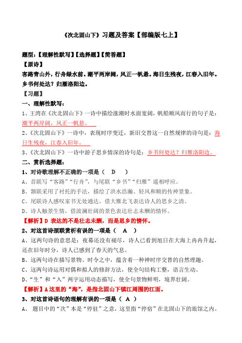 《次北固山下》选择、理解性默写及解析