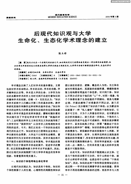 后现代知识观与大学生命化、生态化学术理念的建立