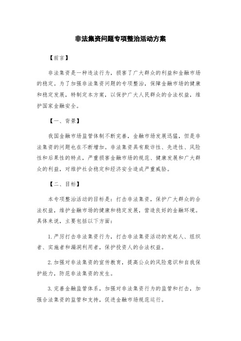 非法集资问题专项整治活动方案