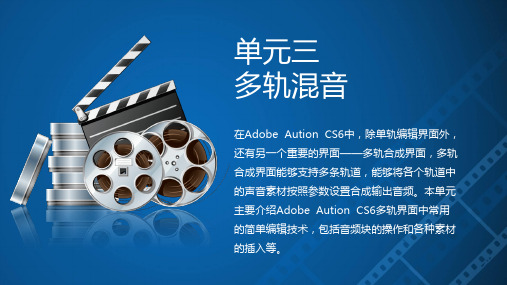 《音视频处理》教学课件—03多轨混音