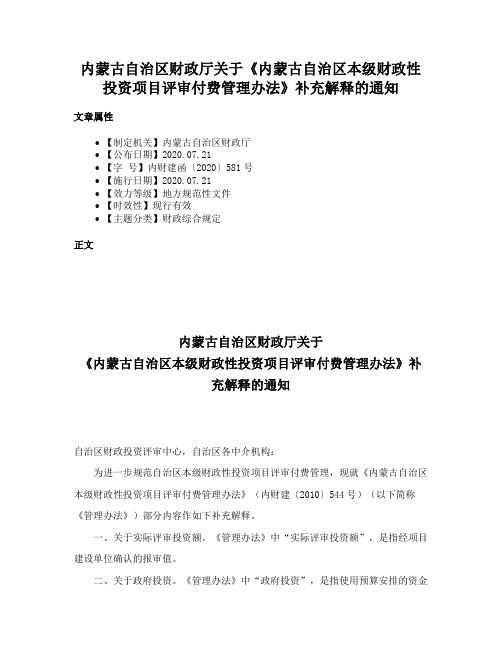 内蒙古自治区财政厅关于《内蒙古自治区本级财政性投资项目评审付费管理办法》补充解释的通知