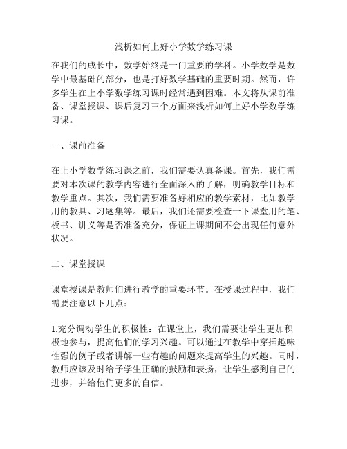 浅析如何上好小学数学练习课