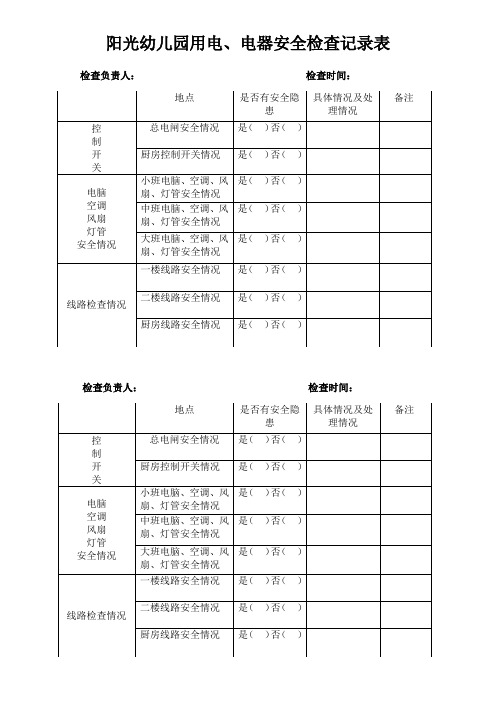 阳光幼儿园用电、电器安全检查记录表