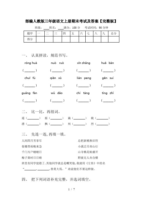 部编人教版三年级语文上册期末考试及答案【完整版】