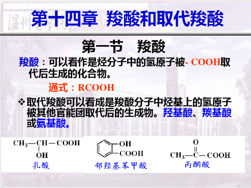 第14章羧酸和取代羧酸