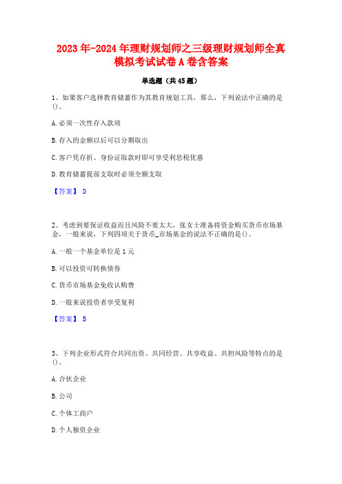 2023年-2024年理财规划师之三级理财规划师全真模拟考试试卷A卷含答案