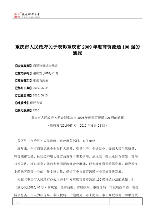 重庆市人民政府关于表彰重庆市2009年度商贸流通100强的通报