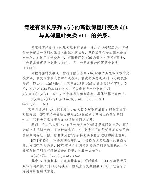 简述有限长序列x(n)的离散傅里叶变换dft与其傅里叶变换dtft的关系。