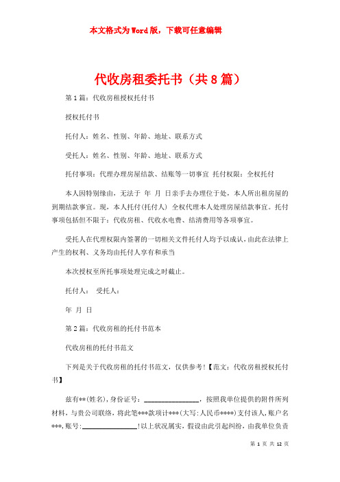 代收房租委托书（共8篇）