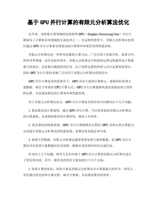 基于GPU并行计算的有限元分析算法优化