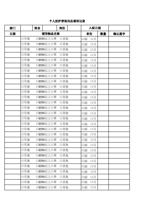 个人防护劳保用品领用记录