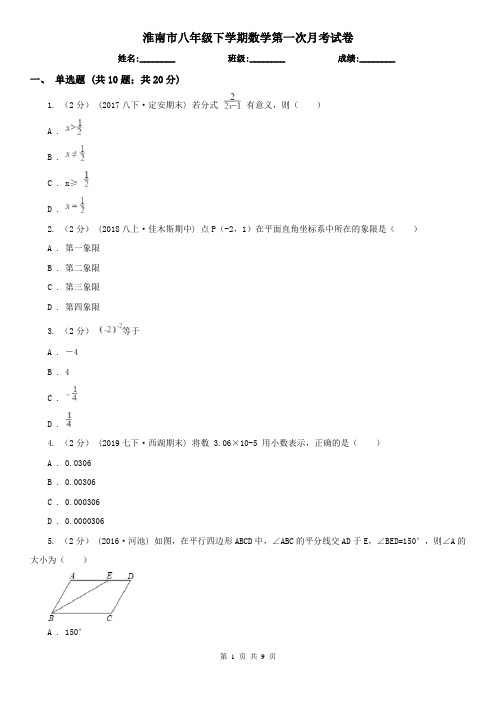 淮南市八年级下学期数学第一次月考试卷