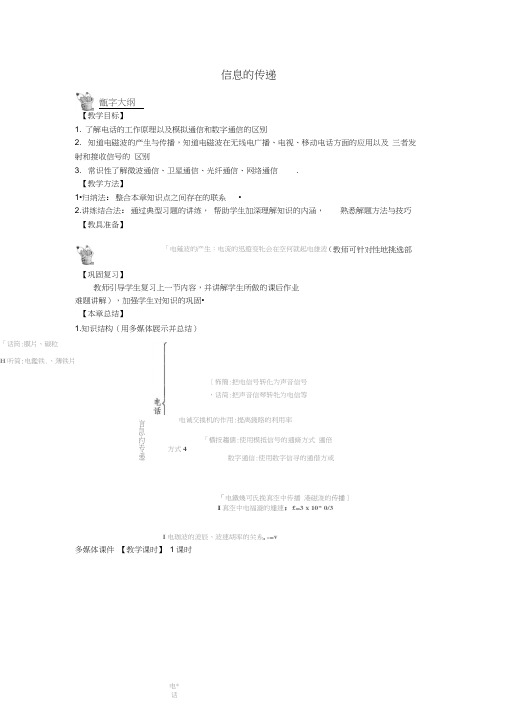 2017年秋九年级物理全册21信息的传递复习和总结教案(新版)新人教版