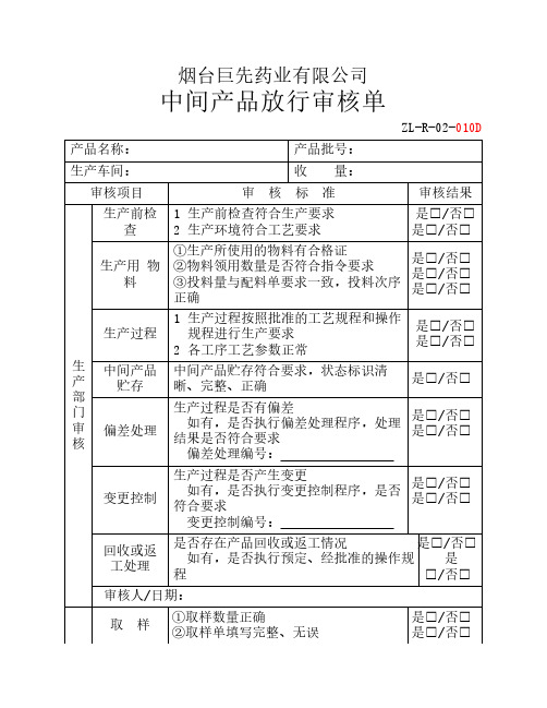 中间产品审核放行单