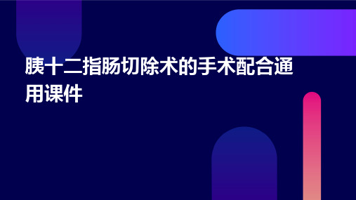 胰十二指肠切除术的手术配合通用课件