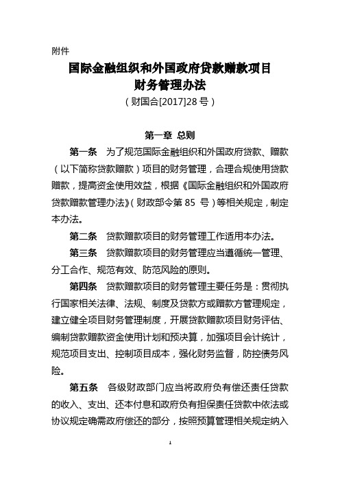 《国际金融组织和外国政府贷款赠款项目财务管理办法》