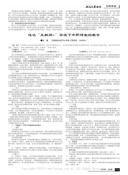 浅谈“互联网+”环境下中职课堂的教学