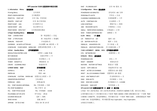 hplaserjet5100设置菜单中英文对照