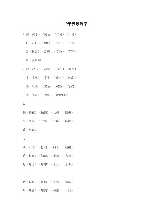 二年级50个形近字大全