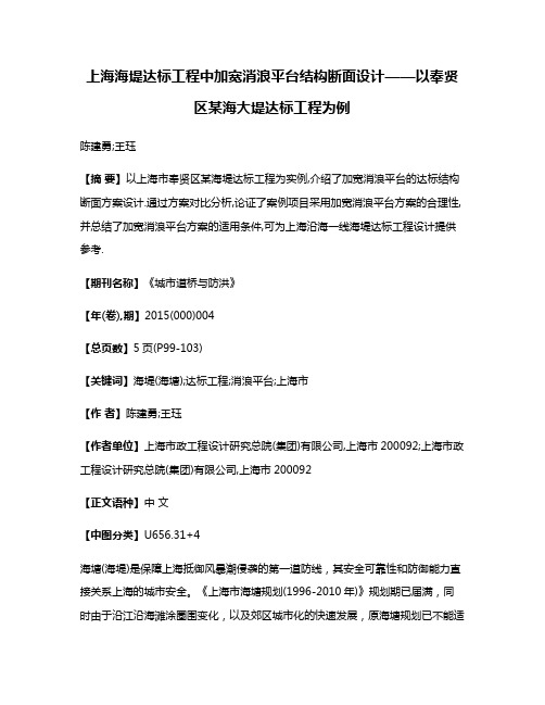 上海海堤达标工程中加宽消浪平台结构断面设计——以奉贤区某海大堤达标工程为例