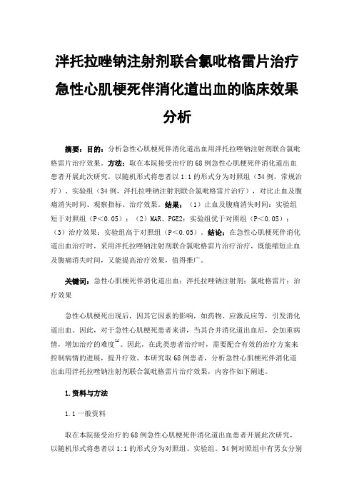 泮托拉唑钠注射剂联合氯吡格雷片治疗急性心肌梗死伴消化道出血的临床效果分析