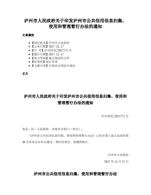 泸州市人民政府关于印发泸州市公共信用信息归集、使用和管理暂行办法的通知