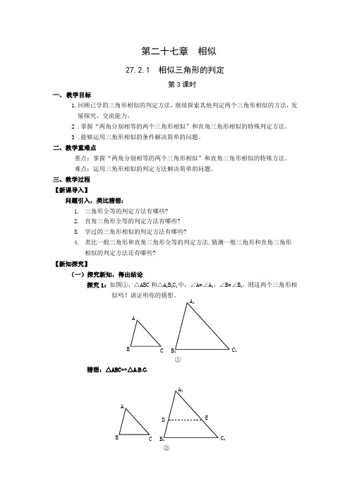 人教版九年级数学下册 27-2-1 相似三角形的判定3 教案