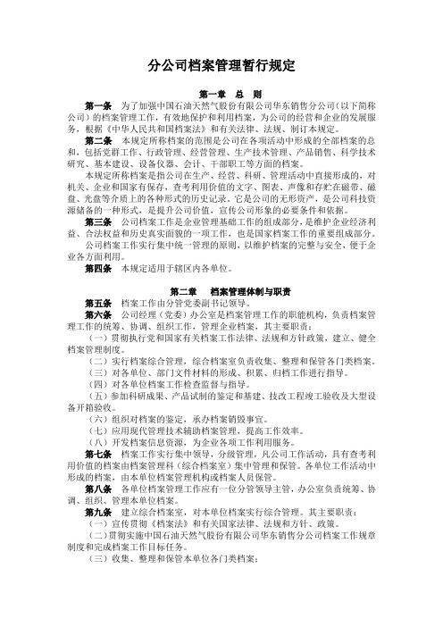 分公司档案管理暂行规定