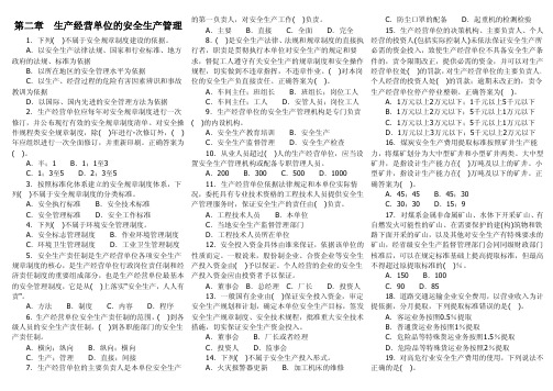 2012安全工程师考试管理_第二章(176题)