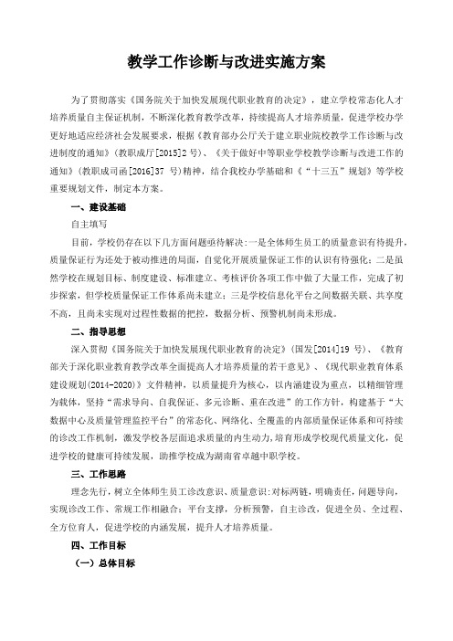 教学工作诊断与改进实施方案