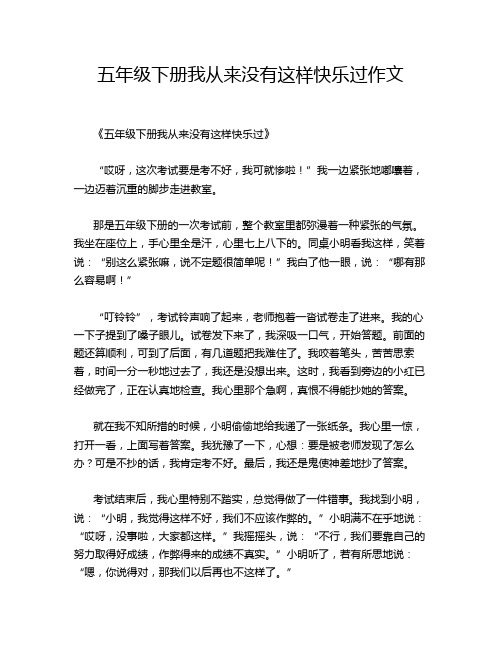 五年级下册我从来没有这样快乐过作文