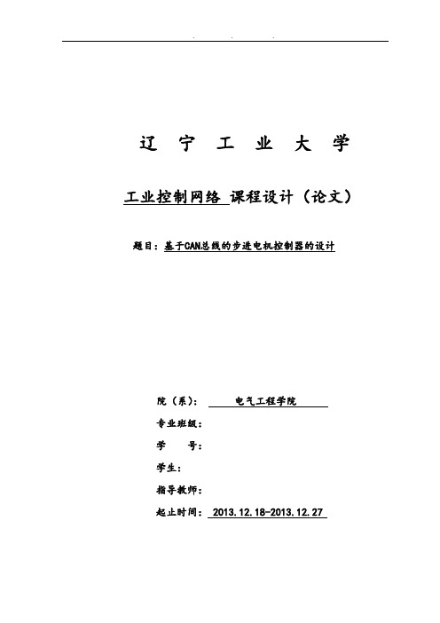 基于CAN总线的步进电机控制器的设计说明