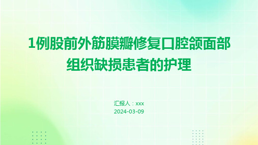 1例股前外筋膜瓣修复口腔颌面部组织缺损患者的护理PPT课件