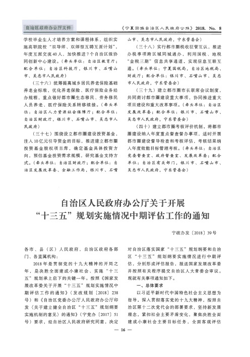 自治区人民政府办公厅关于开展“十三五”规划实施情况中期评估工作的通知