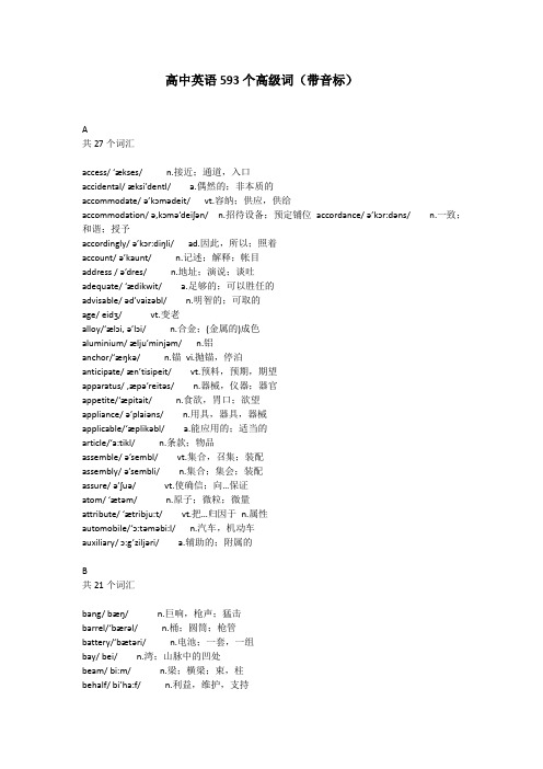 高中英语593个高级词(带音标)