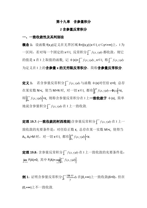 数学分析19.2含参量积分之含参量反常积分(含习题及参考答案)