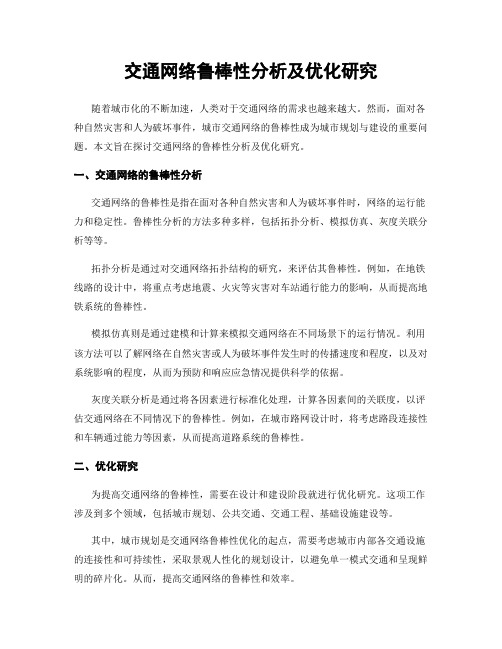 交通网络鲁棒性分析及优化研究