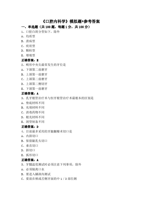 《口腔内科学》模拟题+参考答案