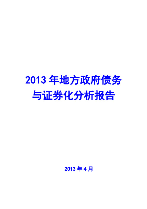 2013年地方政府债务与证券化分析报告