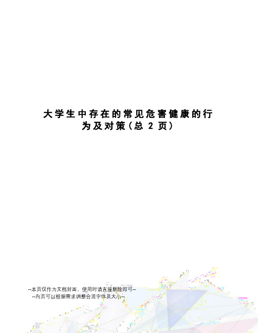 大学生中存在的常见危害健康的行为及对策