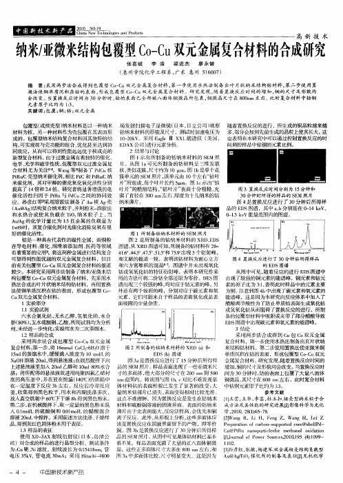 纳米/亚微米结构包覆型Co—Cu双元金属复合材料的合成研究