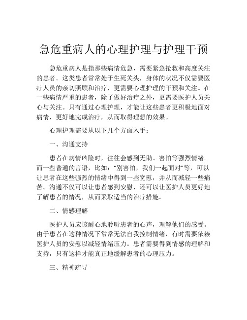 急危重病人的心理护理与护理干预