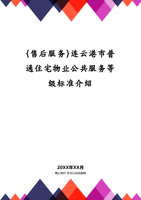 连云港市普通住宅物业公共服务等级标准介绍