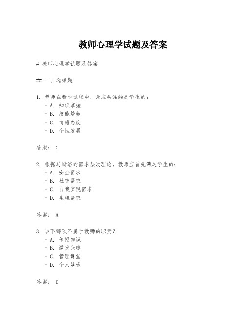 教师心理学试题及答案