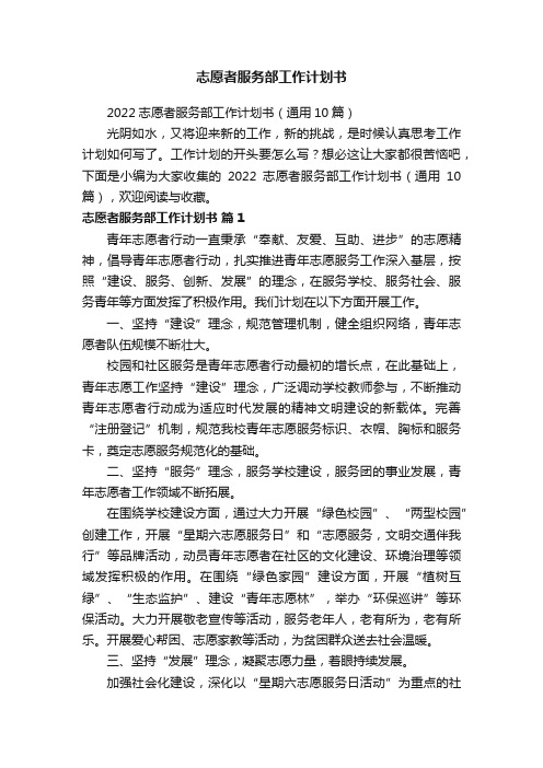 2022志愿者服务部工作计划书（通用10篇）