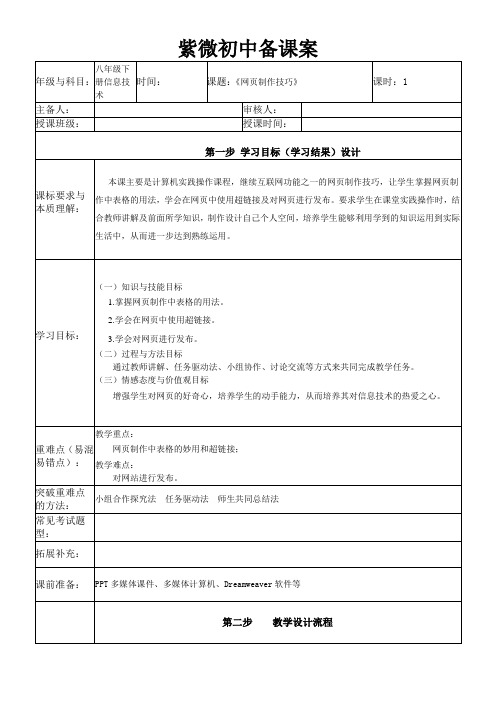 初中信息技术川教八年级下册 网页制作技巧第十三课网页制作技巧