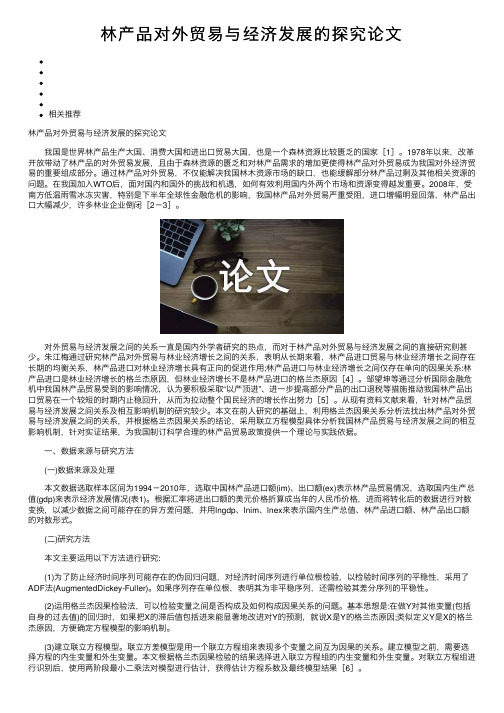 林产品对外贸易与经济发展的探究论文