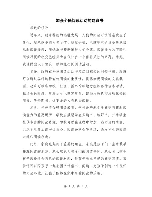 加强全民阅读活动的建议书