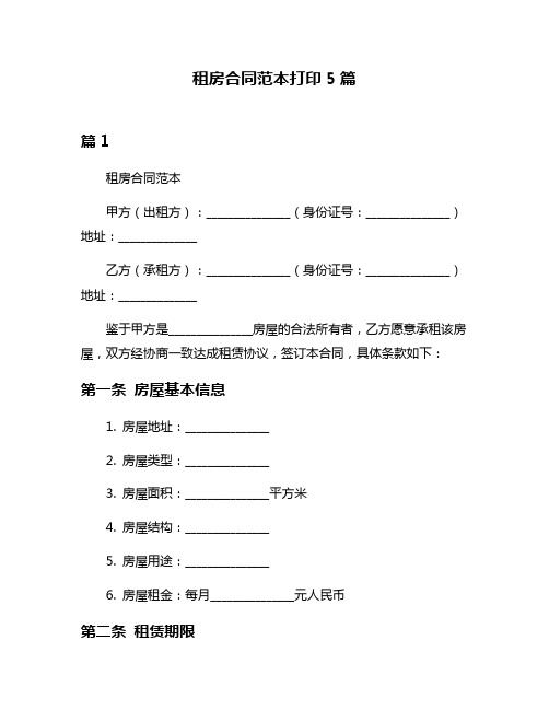 租房合同范本打印5篇