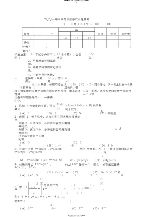 2001年全国高中数学联赛试卷与答案